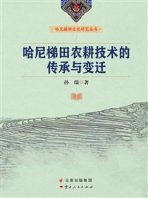 Title details for 哈尼梯田农耕技术的传承与变迁 by 孙瑞 - Available
